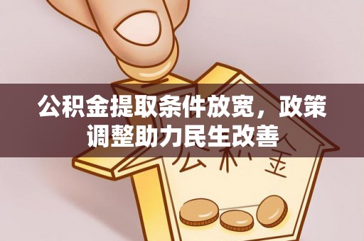 巴南公积金提取条件放宽，政策调整助力民生改善