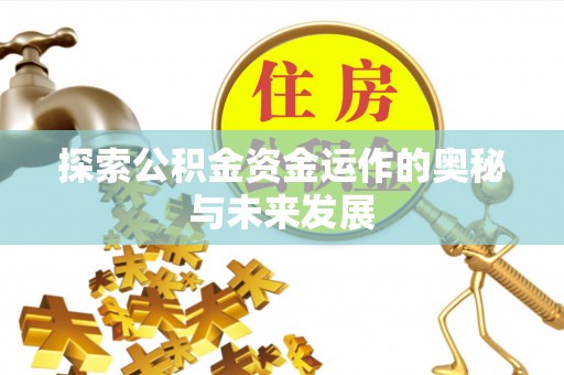巴南探索公积金资金运作的奥秘与未来发展
