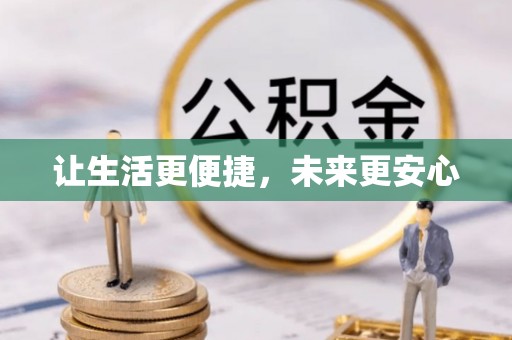 巴南让生活更便捷，未来更安心