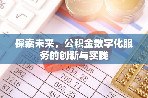 巴南探索未来，公积金数字化服务的创新与实践