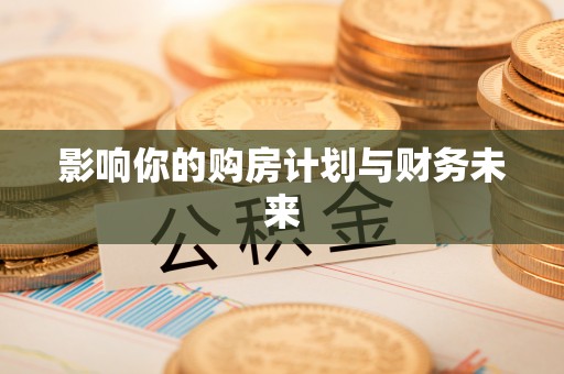 巴南影响你的购房计划与财务未来