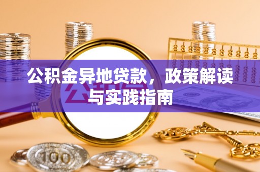 巴南公积金异地贷款，政策解读与实践指南