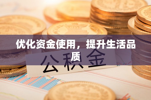 巴南优化资金使用，提升生活品质