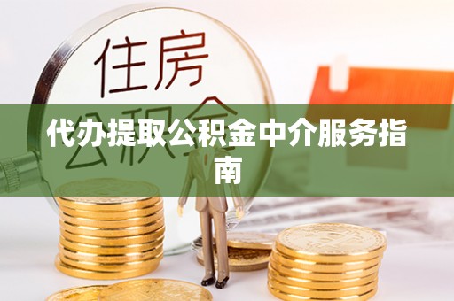 巴南代办提取公积金中介服务指南