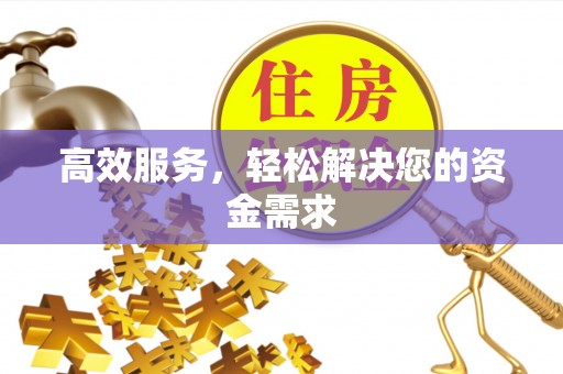 巴南高效服务，轻松解决您的资金需求