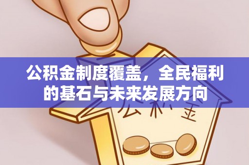 巴南公积金制度覆盖，全民福利的基石与未来发展方向