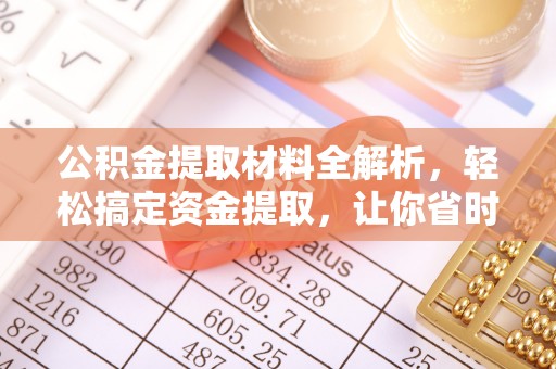 巴南公积金提取材料全解析，轻松搞定资金提取，让你省时又省心