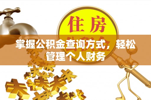 巴南掌握公积金查询方式，轻松管理个人财务