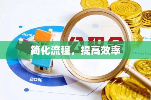 巴南简化流程，提高效率