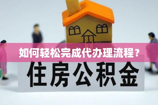 巴南如何轻松完成代办理流程？