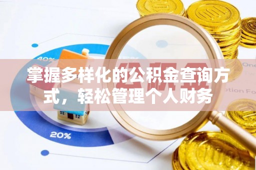 巴南掌握多样化的公积金查询方式，轻松管理个人财务