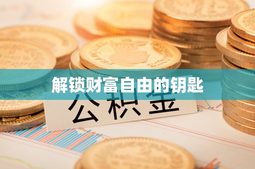 巴南解锁财富自由的钥匙