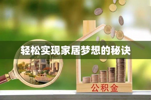 巴南轻松实现家居梦想的秘诀