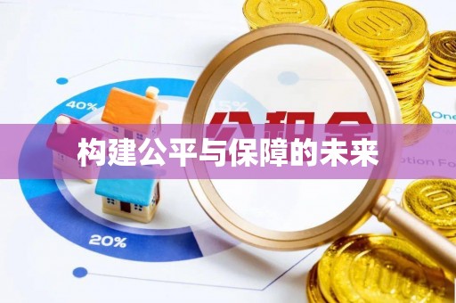 巴南构建公平与保障的未来