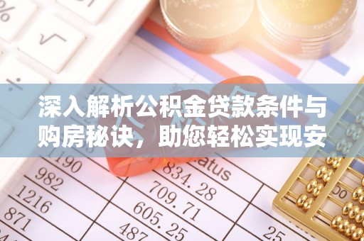 巴南深入解析公积金贷款条件与购房秘诀，助您轻松实现安居梦