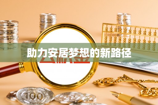 巴南助力安居梦想的新路径
