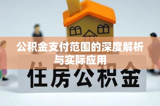 巴南公积金支付范围的深度解析与实际应用