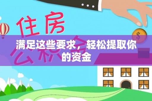 巴南满足这些要求，轻松提取你的资金