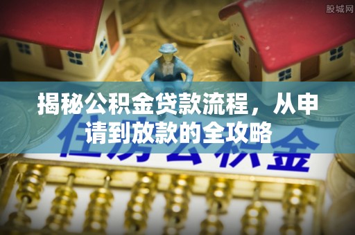 巴南揭秘公积金贷款流程，从申请到放款的全攻略