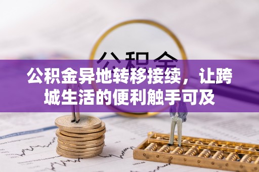 巴南公积金异地转移接续，让跨城生活的便利触手可及
