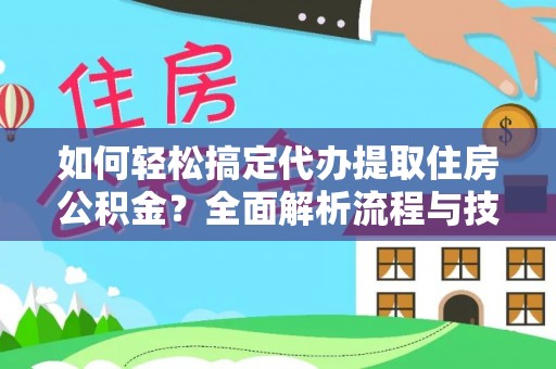 巴南如何轻松搞定代办提取住房公积金？全面解析流程与技巧