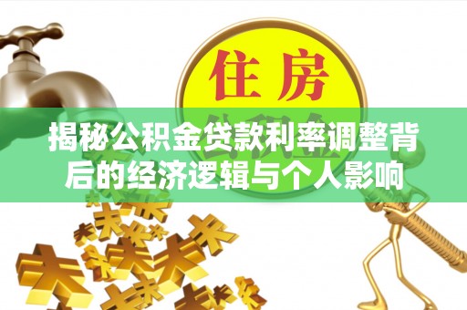 巴南揭秘公积金贷款利率调整背后的经济逻辑与个人影响