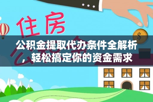 巴南公积金提取代办条件全解析，轻松搞定你的资金需求