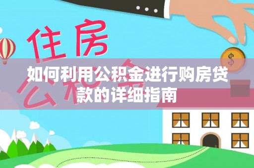 巴南如何利用公积金进行购房贷款的详细指南