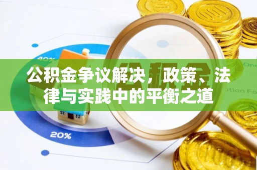 巴南公积金争议解决，政策、法律与实践中的平衡之道