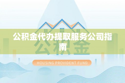 巴南公积金代办提取服务公司指南