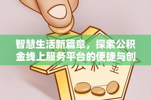 巴南智慧生活新篇章，探索公积金线上服务平台的便捷与创新