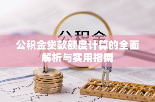 巴南公积金贷款额度计算的全面解析与实用指南