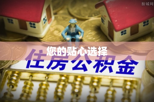巴南您的贴心选择