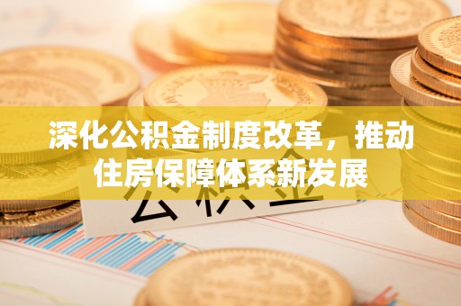 巴南深化公积金制度改革，推动住房保障体系新发展