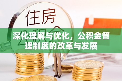巴南深化理解与优化，公积金管理制度的改革与发展