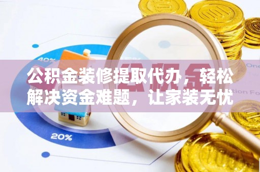 巴南公积金装修提取代办，轻松解决资金难题，让家装无忧