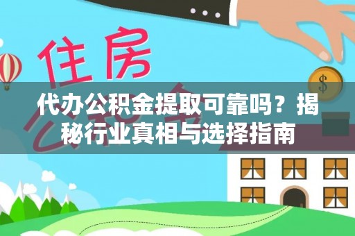 巴南代办公积金提取可靠吗？揭秘行业真相与选择指南