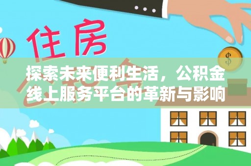 巴南探索未来便利生活，公积金线上服务平台的革新与影响