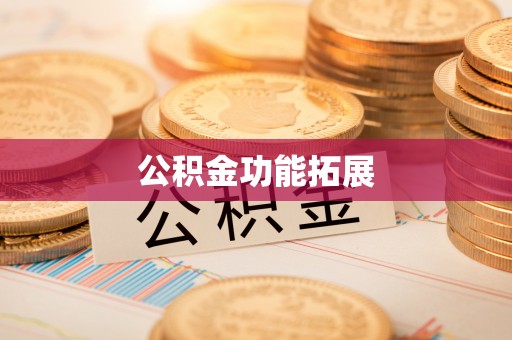 巴南公积金功能拓展