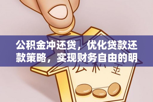 巴南公积金冲还贷，优化贷款还款策略，实现财务自由的明智选择