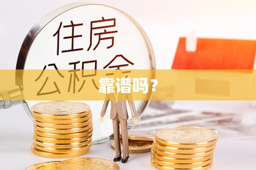 巴南靠谱吗？