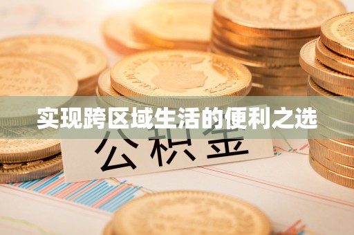 巴南实现跨区域生活的便利之选