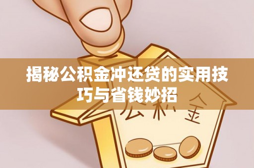 巴南揭秘公积金冲还贷的实用技巧与省钱妙招