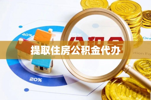 巴南提取住房公积金代办