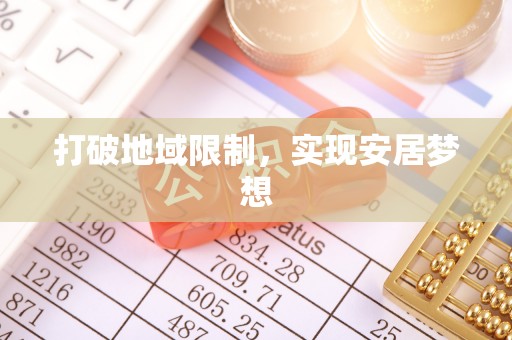 巴南打破地域限制，实现安居梦想