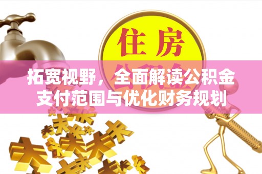 巴南拓宽视野，全面解读公积金支付范围与优化财务规划