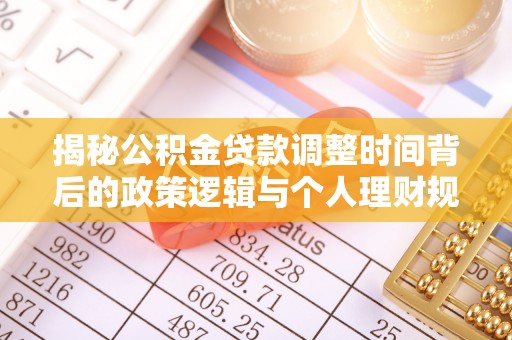 巴南揭秘公积金贷款调整时间背后的政策逻辑与个人理财规划