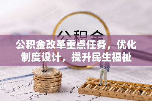 巴南公积金改革重点任务，优化制度设计，提升民生福祉