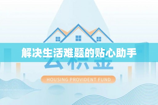 巴南解决生活难题的贴心助手
