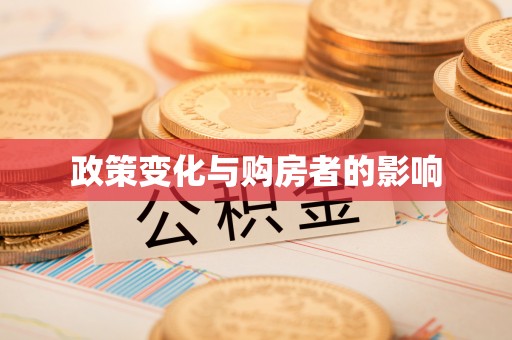 巴南政策变化与购房者的影响